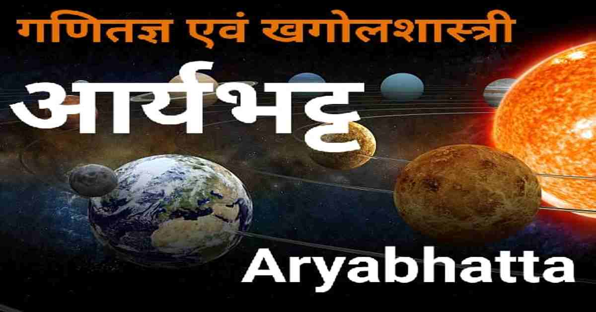 आर्यभट्ट की उपलब्धियाँ एवं जीवन परिचय | Aryabhatta's Achievements and Biography 