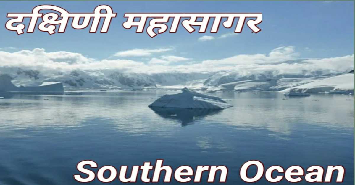 दुनिया का पाँचवाँ महासागर– दक्षिणी महासागर | World's Fifth Ocean– Southern Ocean 